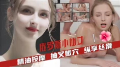 【俄罗斯萝莉】精油按摩全身丝滑抽叉嫩穴