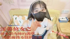 【修女Cos少女】淫骚反差修女对肉棒的渴望肉体掩饰不住的淫欲