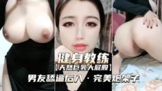 【健身教练】天然巨乳大屁股舔逼后入完美炮架子
