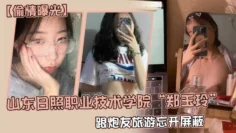 【偷情曝光】山东日照职业技术学院“郑玉玲”跟炮友旅游忘开屏蔽，被男友发现地址怒曝一切