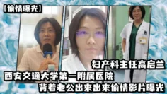 【偷情曝光】西安交通大学第一附属医院妇产科主任高启兰_背着老公出来出来偷情影片曝光