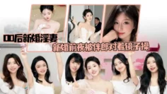 【偷情泄密】00后新婚淫妻，新婚前夜被伴郎对着镜子操，如小学生般娇嫩