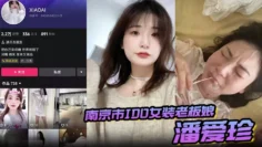 【偷情泄密】南京市IDO女装老板娘“潘爱珍“婚内发各种勾引男同学打炮