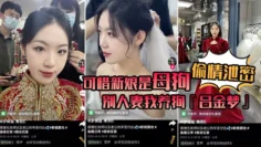 【偷情泄密】可惜新娘是母狗！别人妻，我养狗『吕金梦』变成公共肉便器，喜欢偷吃大肉棒的新娘