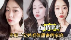 【偷情泄密】幸福二宝妈看似甜蜜的家庭，私下掩盖不了对其他男人肉棒的渴望