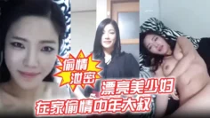 【偷情泄密】漂亮美少妇我不脱 为什么不脱 在家偷情中年大叔 我美不美 身材好不好 被无套输出 表情诱人