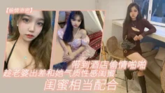 【偷情泄密】趁老.婆出.差和她气.质性感闺.蜜带.到酒店.偷情啪啪,.闺蜜相当.配合0