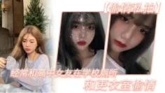 【偷情私拍】经.常和.高中女.友在学.校厕所.和更.衣室偷情，很刺.激，她也不敢.叫0