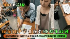 【偷拍天花板】现在的中学生连老师都不放过！超硬核抄底领口偷拍美女老师，诱人窄内香臀低胸美乳大饱眼福，满脑子都是老师色色的身体！