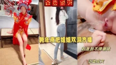 【元旦贺岁】跨年夜让姐姐穿中式服装实现双洞齐插，以大量潮喷变相给大家拜年