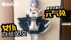 【元气兔】女仆白丝足交：欢迎主人进入雷姆的小穴