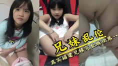 【兄妹乱伦】真实福建兄妹乱伦-哥哥各种场景玩弄亲妹妹！