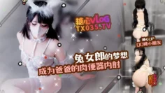 【兔女郎】梦想是成为爸爸的肉便器，口交，内射 QQ糖小朋友