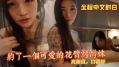 【全程中文对白】约到了一个可爱的花臂湾湾妹，高颜值口活好 棍之炼精术士