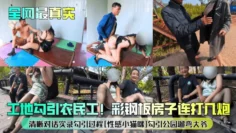 【全网最真实】清晰对话实录勾引过程[性感小猫咪]勾引公园遛弯大爷！工地勾引农民工！彩钢板房子连打几炮！