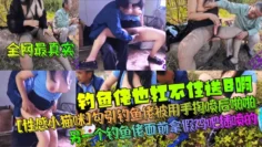 【全网最真实】钓鱼佬也扛不住送B啊！[性感小猫咪]勾引钓鱼佬被用手掏喷后啪啪！另一个钓鱼佬面前拿假鸡吧插喷的！