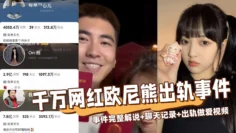 【全网热搜】千万网红欧尼熊被爆出轨事件完整版！