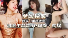 【全网独家】阿朱被金主爸爸3P爆操喝尿。