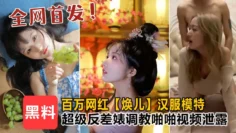 【全网独家首发】㊙顶级泄密！百万网红【焕儿】汉服模特，超级反差婊露脸调教啪啪！