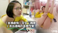 【全裸劇情】宅女「雅捷」走出虛擬の真實性愛