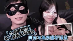 【公鸡俱乐部】新人參戰全程無套-同房不換性癖好滿足