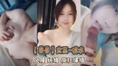 【兽兽】女王~喷水   风骚 妩媚 疯狂爆插