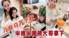 【几瓶乌苏下肚】,俩小姐姐喝的晕头转向,半推半就被大哥拿下,看着俩人朋友圈真反差