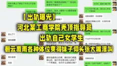【出轨曝光】河北某工商学院秃顶指导员出轨自己女学生，翻云覆雨各种体位爽得妹子仰头张大嘴淫叫