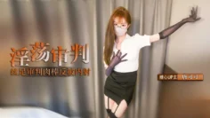 【制服诱惑】淫荡审判官的终极惩罚 黑丝足交惩罚肉棒反被无套猛操 高跟长腿可可被反操内射 唐可可