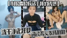 【制服露脸极品小妹的诱惑】洗干净化好妆伺候男友激情啪啪，种舔弄大鸡巴样子好骚，被男友无套