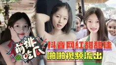 【前排吃瓜】抖音网红甜甜佳啪啪视频流出