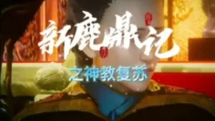 【动漫】新鹿鼎记