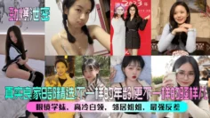 【劲爆泄密】真实良家8部精选！眼镜学妹，高冷白领，邻居姐姐，最强反差！不一样的年龄，更不一样的骚样儿！