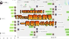 【勾引兄弟妻全记录】170cm舞蹈生到手一共花费48小时！