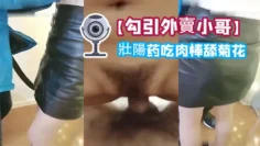 【勾引外賣小哥】給他吃壯陽药吃肉棒舔菊花內射一砲口爆一炮啪啪幹的嗷嗷叫