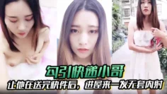 【勾引快递小哥】让他在送完快件后，进屋来一发无套内射