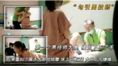 【勾引男技师】 第一个男技师太丑 播主下不了手 后来来了一个黑衣大哥给按摩 床上69互舔 大吊后入爆操