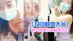 【勾引耕地大爷】极品爆乳美少妇开裆黑丝下乡猎物勾引耕地大爷别干活了来干我粗大阳具小嘴都塞不下