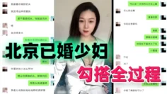 【勾搭北京已婚少妇】 勾搭全过程