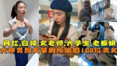 【厕所真实偷拍·露脸】蹲坑大神真实商场厕所偷拍100位高颜值美女尿尿，鲜嫩鲍鱼一览无余。高清露脸