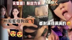 【双飞两条广州高颜值母狗】一个操一个自己自慰 轮着来超帮身材奶大屁股翘爽飞了
