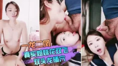 【双飞姐妹花】一龙二凤真实姐妹花双飞，双头龙插穴，双女舔蛋口交，特写猛操骚穴流出白浆