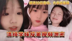 【反差】清纯学妹反差视频泄密