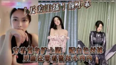 【反差主播】颜不乖大尺度福利！她可真会玩，穿着紧身护士服，配白色丝袜，里面还带着蕾丝小内内，贼刺激！