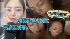 【反差婊档案】极品小妹大学生被道友爆操，小母狗反差有点大了！