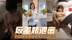 【反差婊泄密】带个眼镜文文静静的样子呵呵