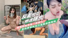 【反差婊泄露】洛阳财会中专校花曝光，萝莉校花是贱母狗