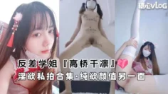 【反差学姐】，高桥千凛淫欲私拍合集·纯欲颜值另一面 反差日报