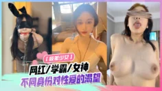 【反差少女】网红！学霸！女神！热点泄密4部精选！同样年纪不同身份对性爱的渴望！抖音网红[诗颖]