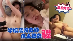 【反差尤物学校高冷女神】床上这么骚，哪有平时高冷女神的样子，超级反差叫床淫荡不堪，潮喷内射